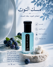 Load image into Gallery viewer, تولة مسك التوت
