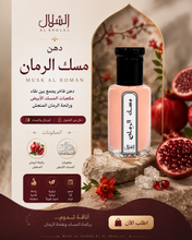 Load image into Gallery viewer, مسك الرمان
